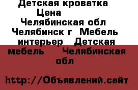 Детская кроватка › Цена ­ 2 500 - Челябинская обл., Челябинск г. Мебель, интерьер » Детская мебель   . Челябинская обл.